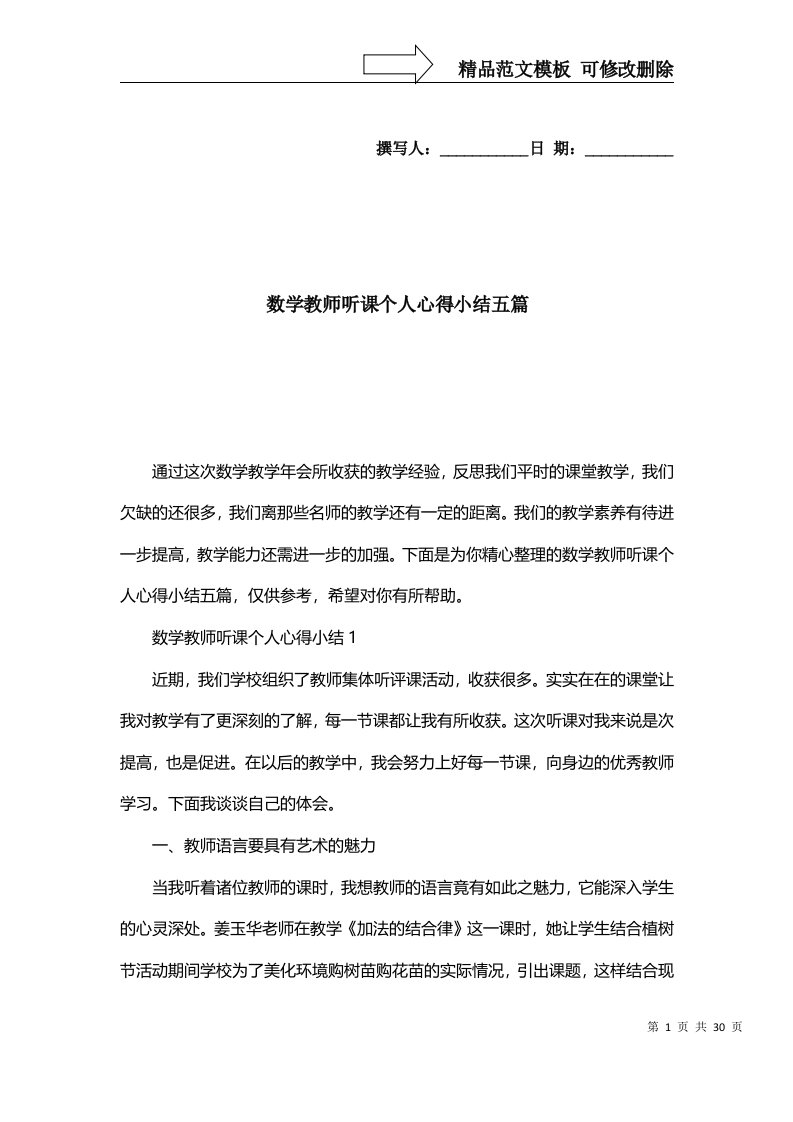 精选数学教师听课个人心得小结五篇