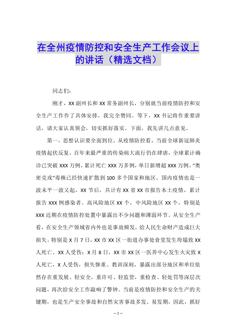 在全州疫情防控和安全生产工作会议上的讲话(精选文档)