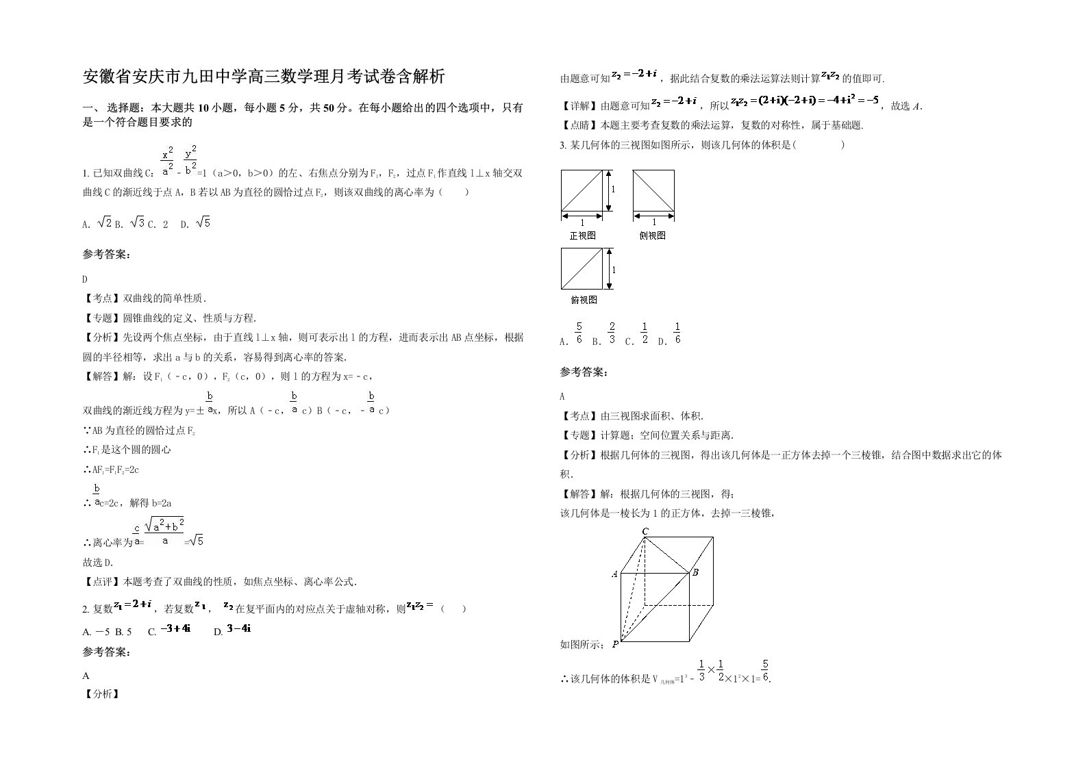 安徽省安庆市九田中学高三数学理月考试卷含解析