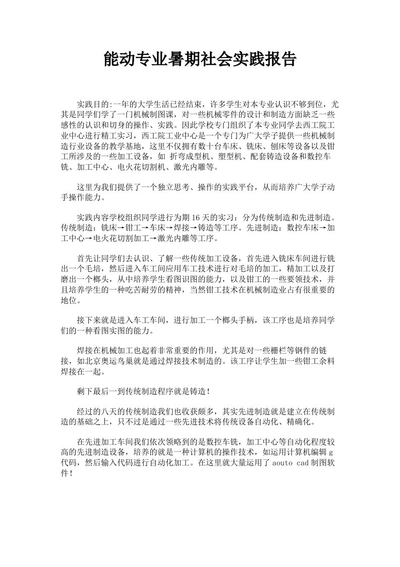 能动专业暑期社会实践报告