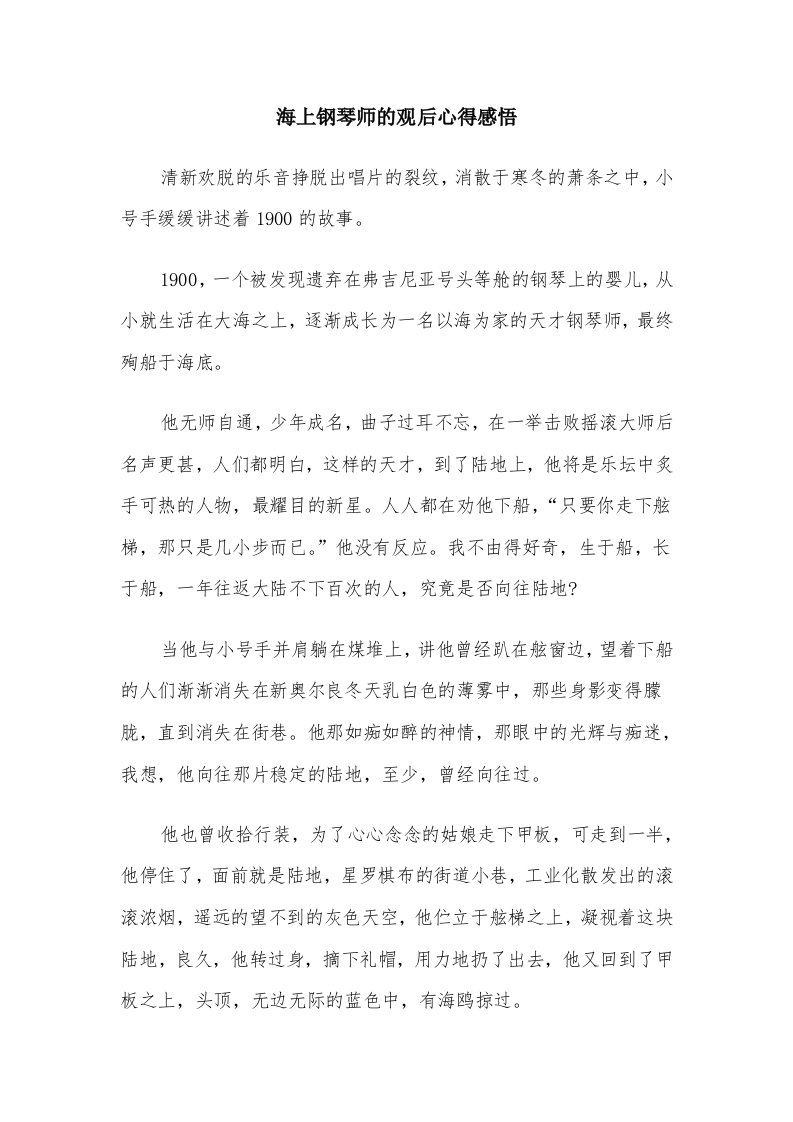 海上钢琴师的观后心得感悟