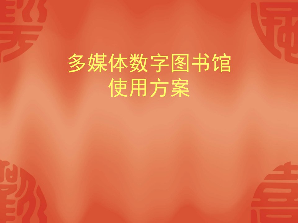 多媒体数字图书馆使用方案