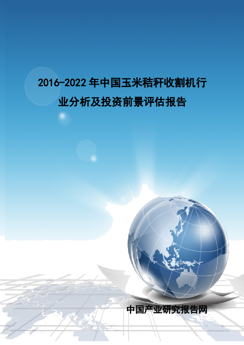 玉米秸秆收割机行业分析及投资前景评估报告