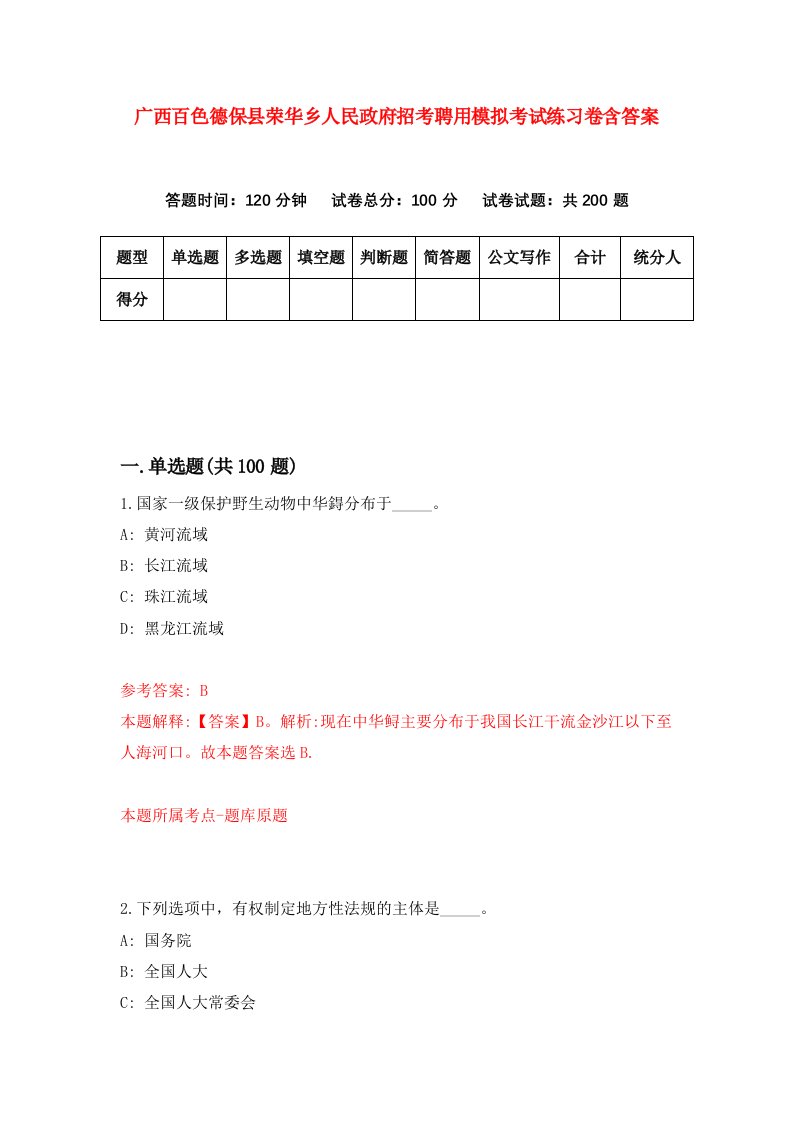 广西百色德保县荣华乡人民政府招考聘用模拟考试练习卷含答案第1次