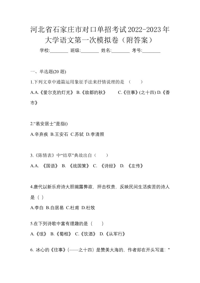 河北省石家庄市对口单招考试2022-2023年大学语文第一次模拟卷附答案