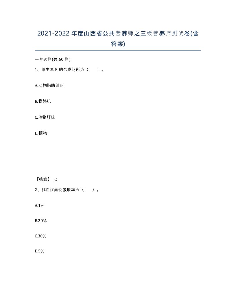 2021-2022年度山西省公共营养师之三级营养师测试卷含答案