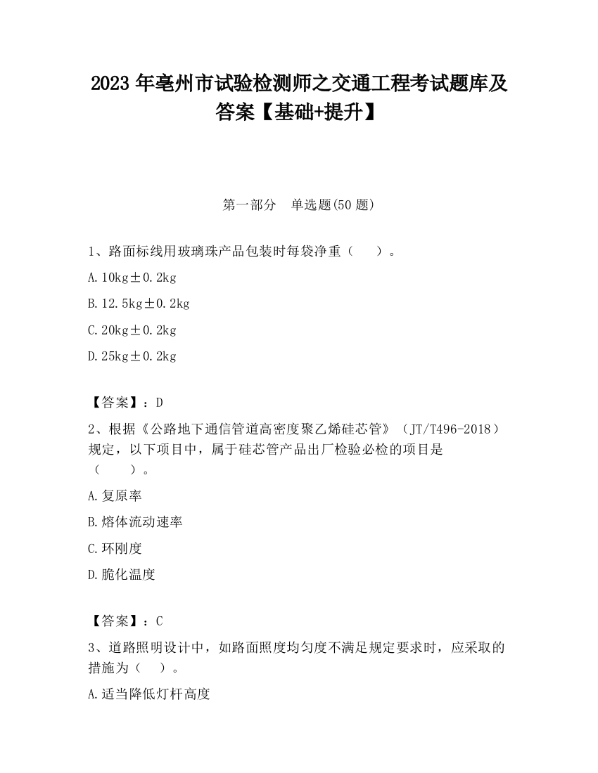 2023年亳州市试验检测师之交通工程考试题库及答案【基础+提升】