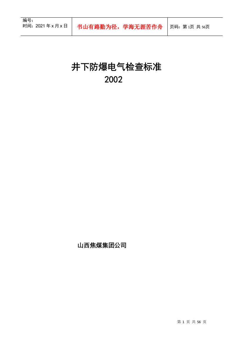 井下防爆电气检查标准XXXX