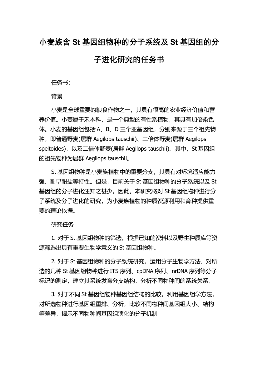 小麦族含St基因组物种的分子系统及St基因组的分子进化研究的任务书