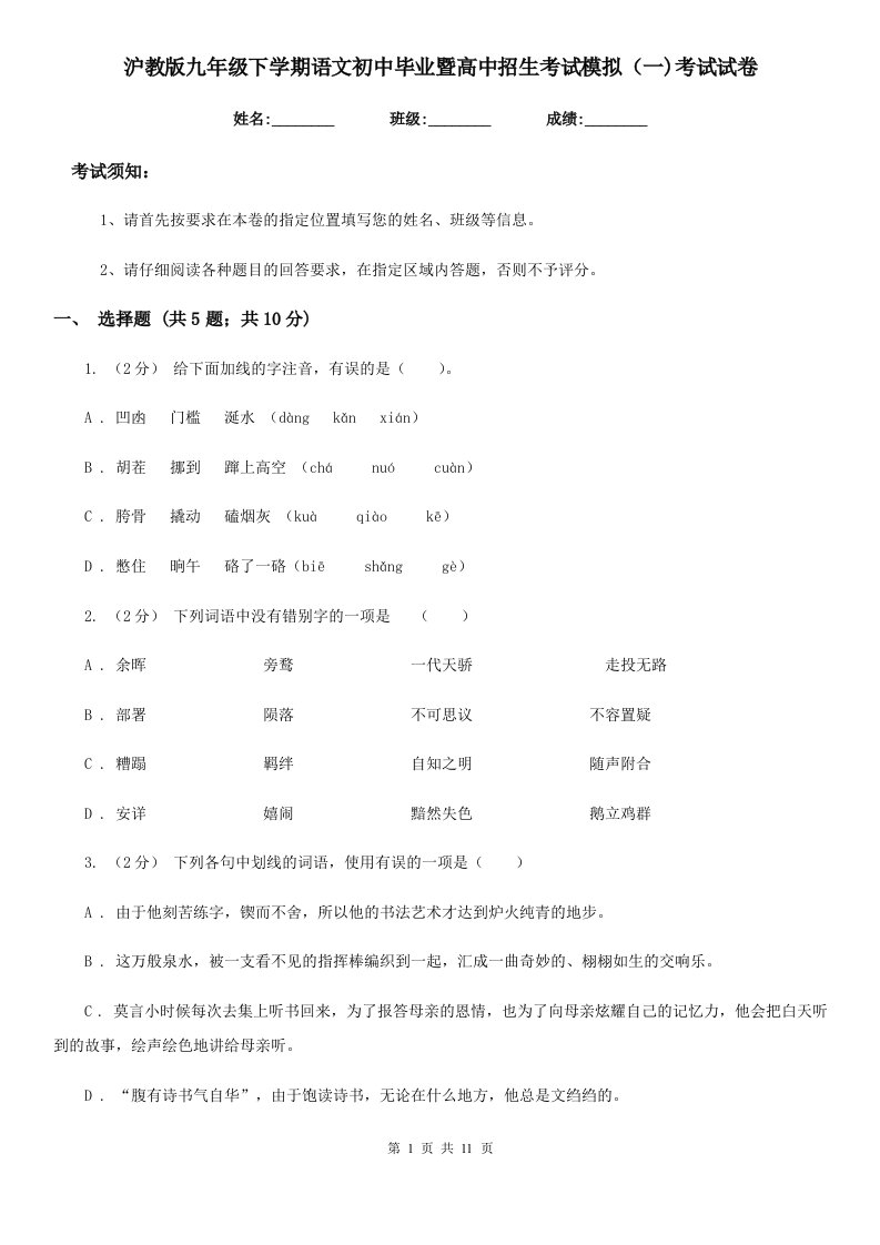 沪教版九年级下学期语文初中毕业暨高中招生考试模拟（一)考试试卷