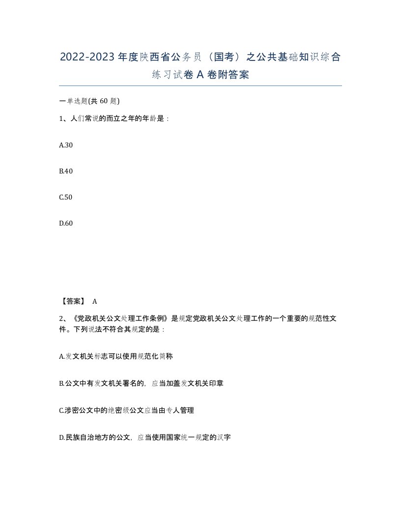 2022-2023年度陕西省公务员国考之公共基础知识综合练习试卷A卷附答案