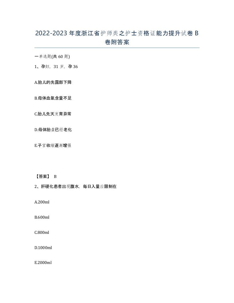 2022-2023年度浙江省护师类之护士资格证能力提升试卷B卷附答案