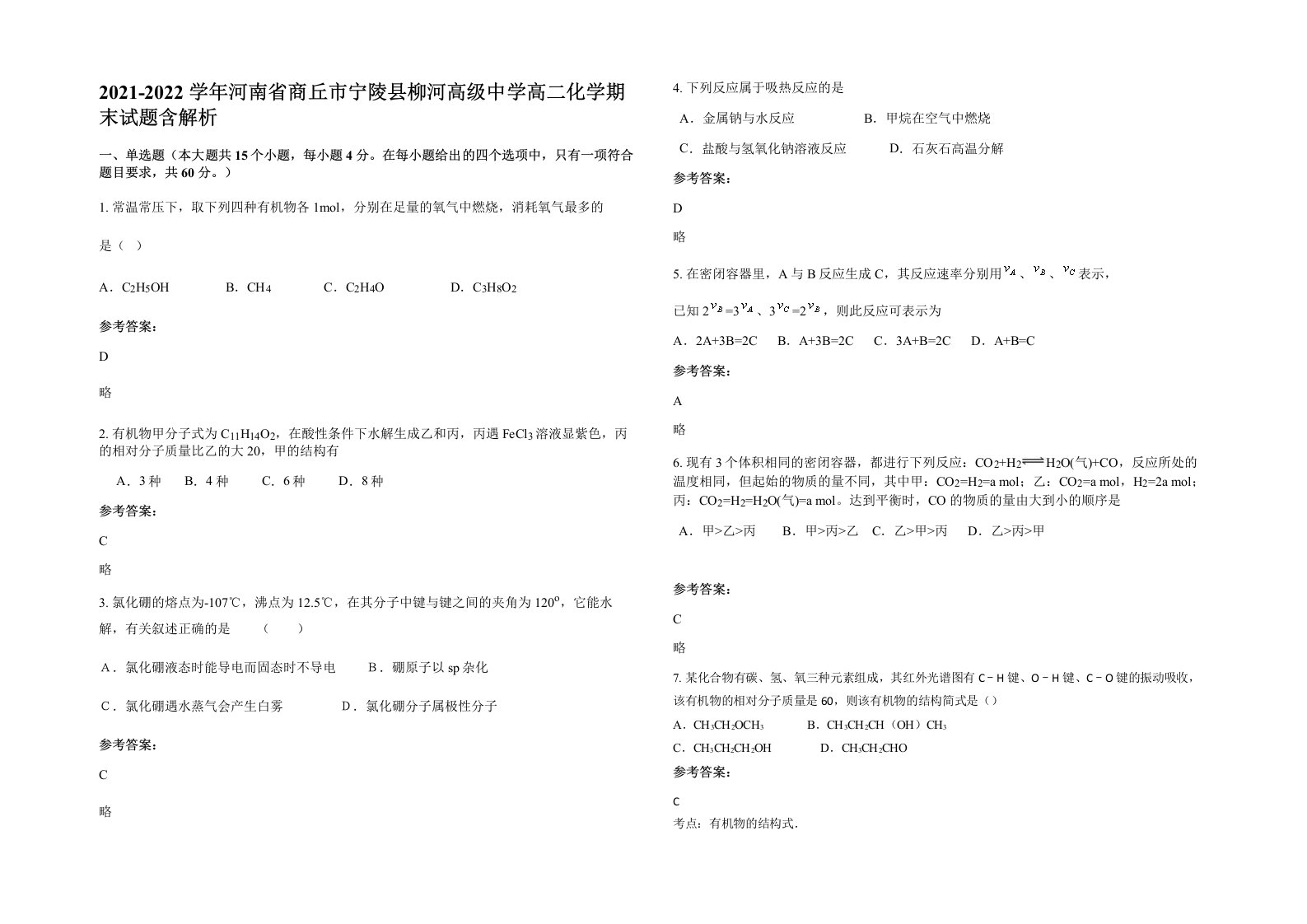 2021-2022学年河南省商丘市宁陵县柳河高级中学高二化学期末试题含解析