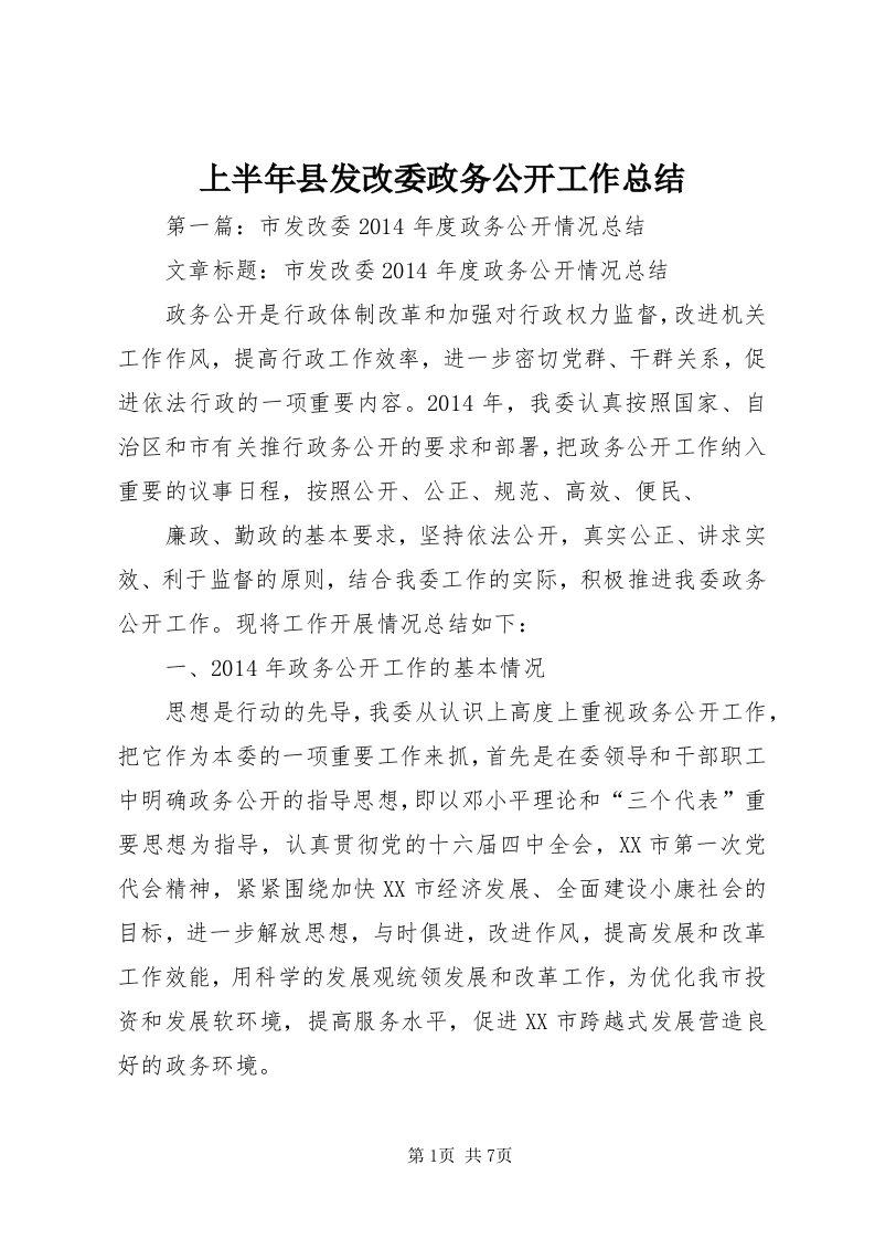 5上半年县发改委政务公开工作总结