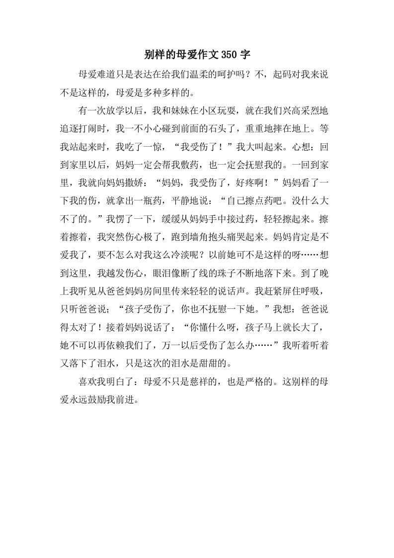 别样的母爱作文350字