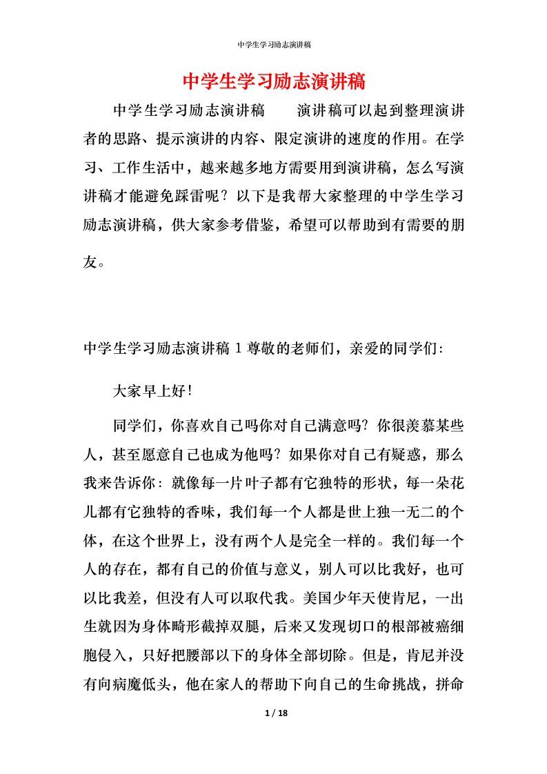 精编中学生学习励志演讲稿