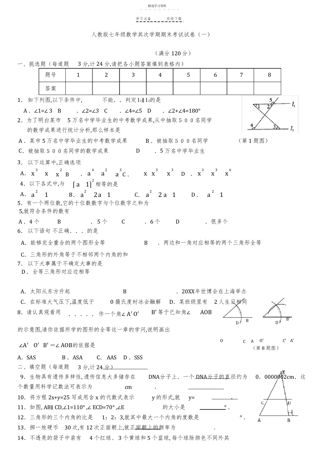 2022年人教版七年级数学下册期末测试题答案解析