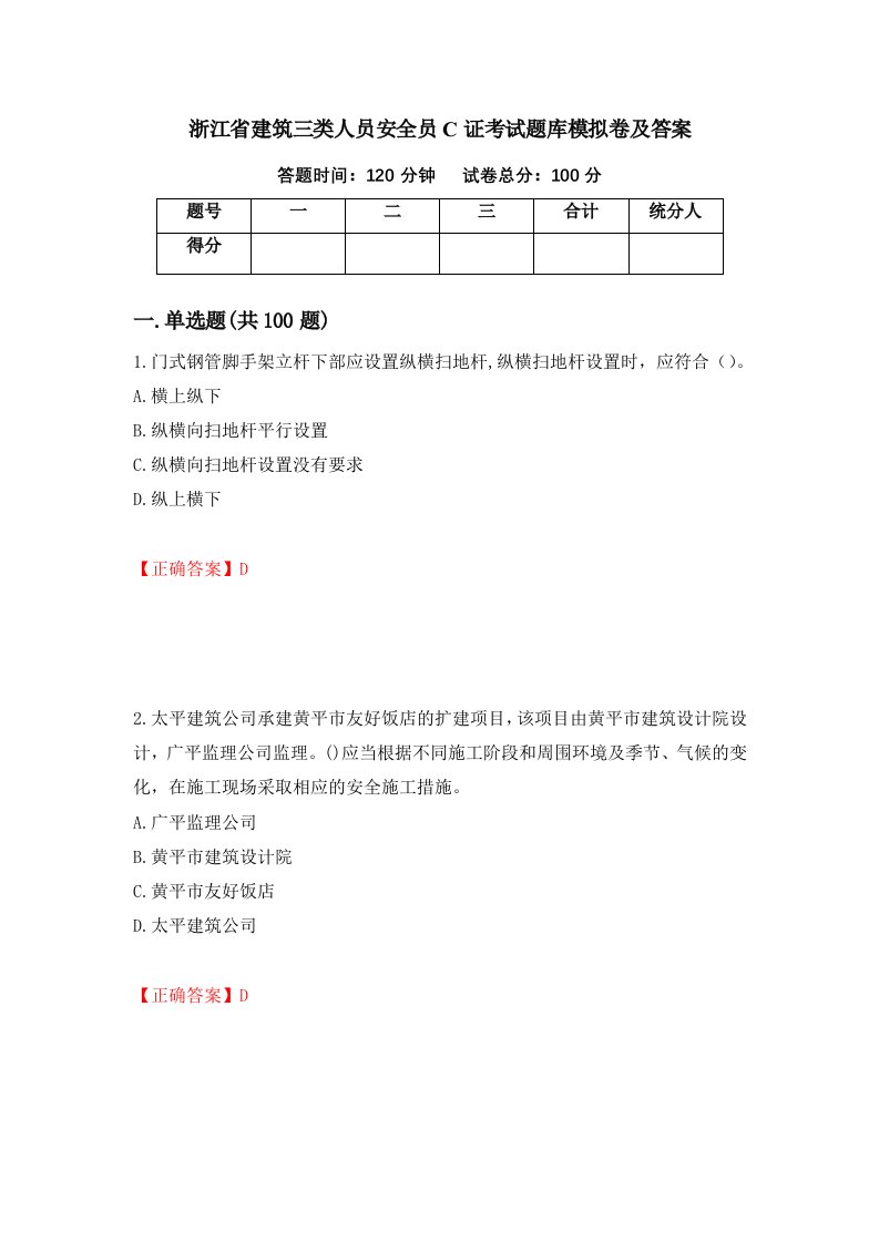 浙江省建筑三类人员安全员C证考试题库模拟卷及答案第5套