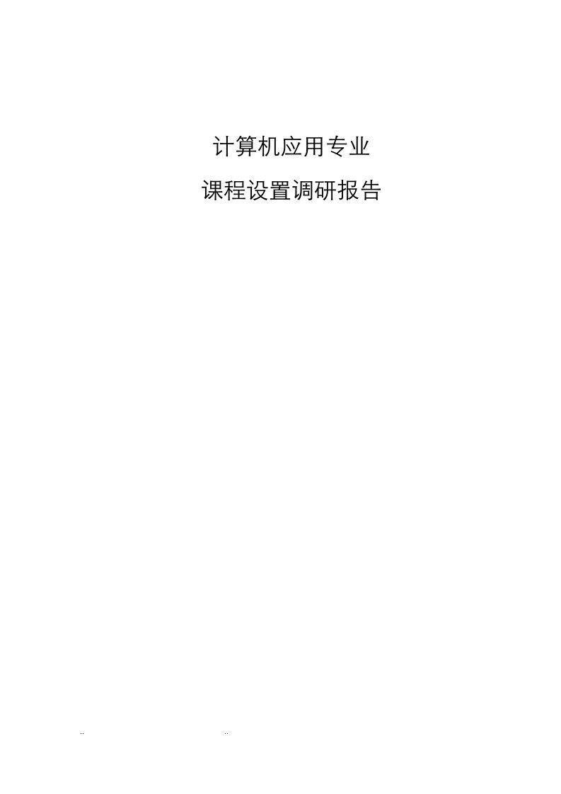 计算机应用专业课程设置调研报告书