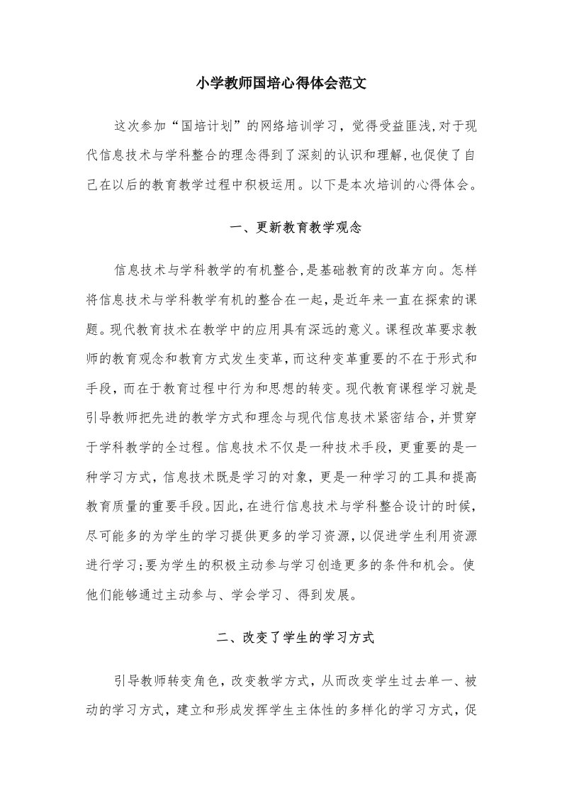 小学教师国培心得体会范文