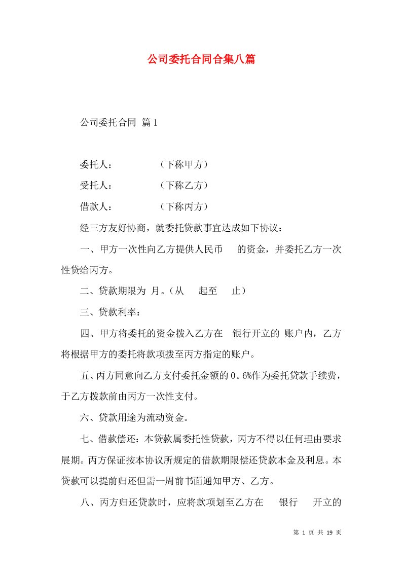 公司委托合同合集八篇