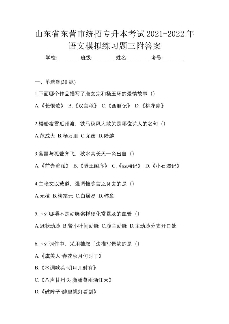 山东省东营市统招专升本考试2021-2022年语文模拟练习题三附答案