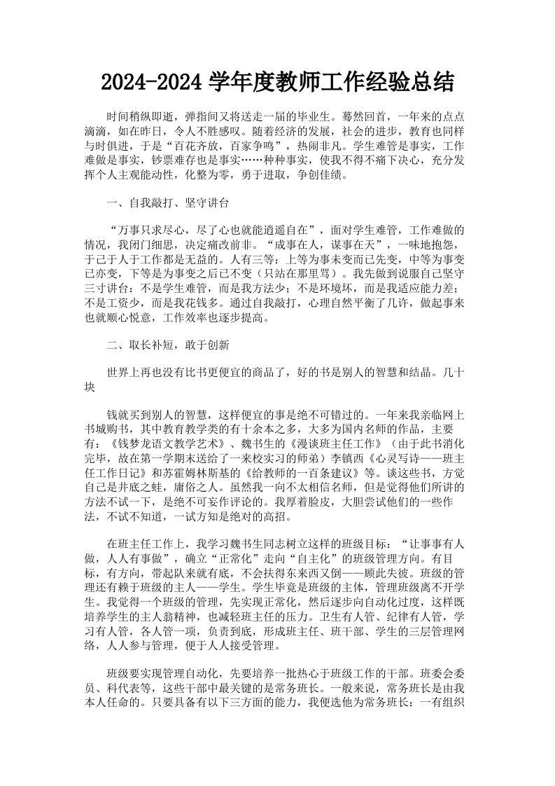 20242024学年度教师工作经验总结