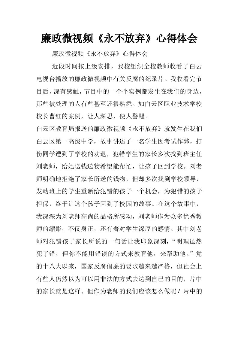 廉政微视频《永不放弃》心得体会