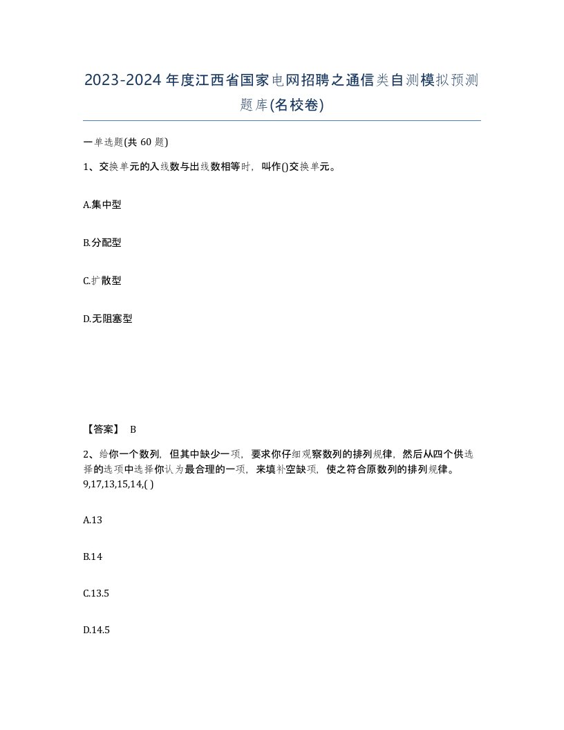 2023-2024年度江西省国家电网招聘之通信类自测模拟预测题库名校卷