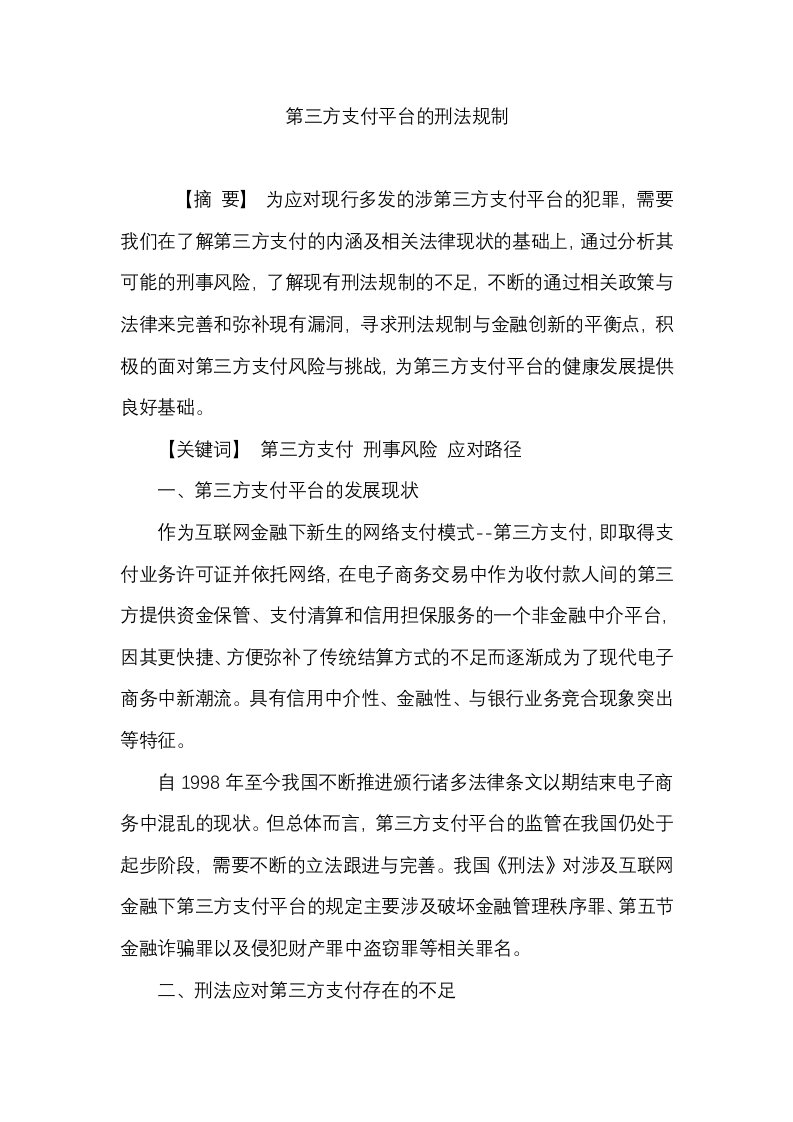 第三方支付平台的刑法规制