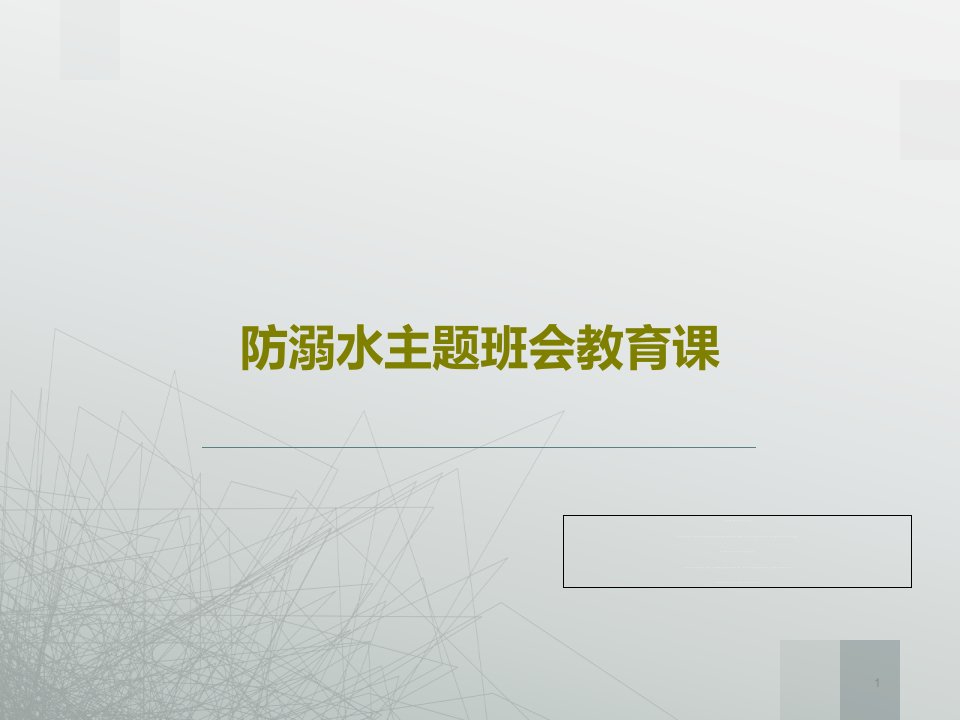 防溺水主题班会教育课课件