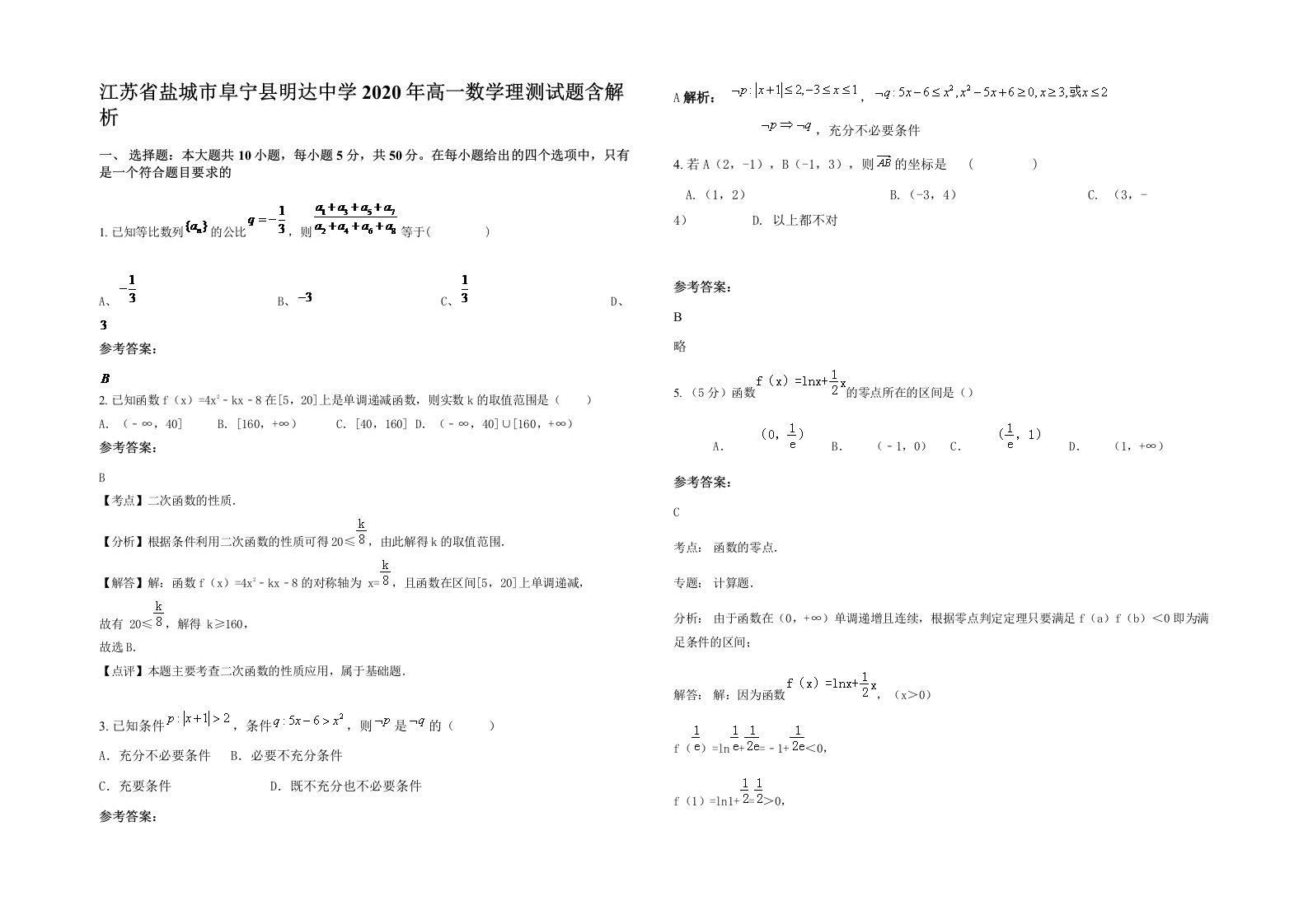 江苏省盐城市阜宁县明达中学2020年高一数学理测试题含解析