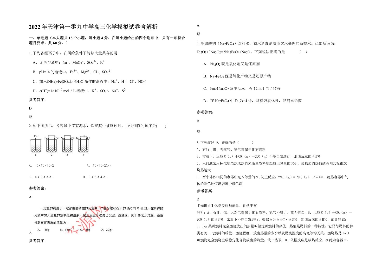 2022年天津第一零九中学高三化学模拟试卷含解析