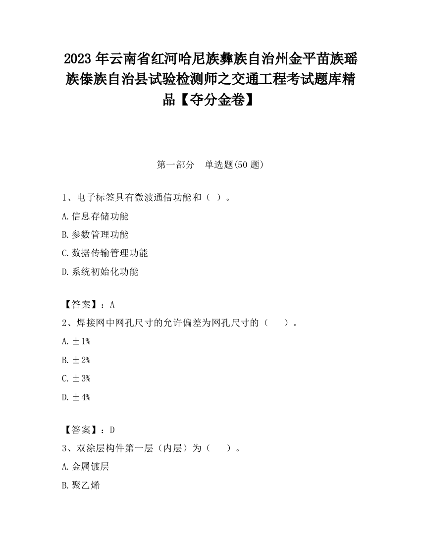 2023年云南省红河哈尼族彝族自治州金平苗族瑶族傣族自治县试验检测师之交通工程考试题库精品【夺分金卷】