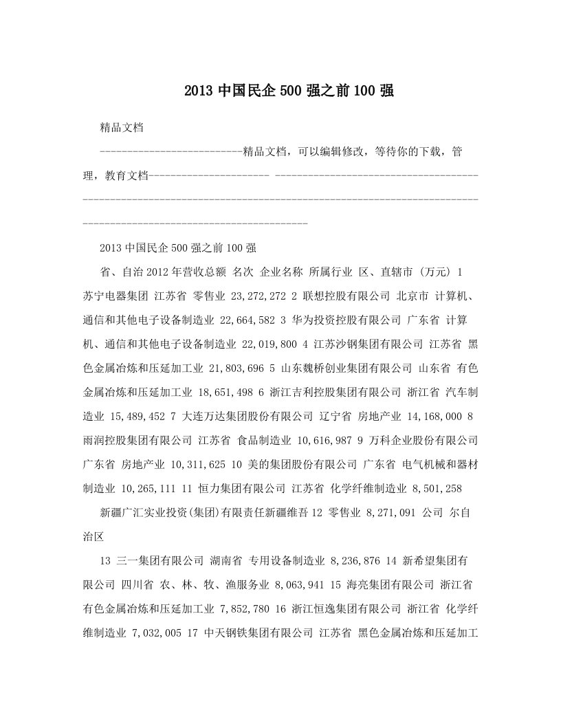 2013中国民企500强之前100强