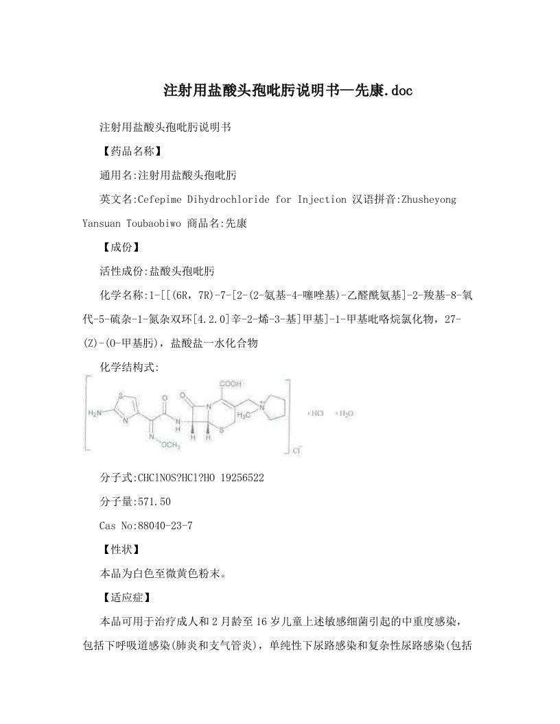 注射用盐酸头孢吡肟说明书--先康&#46;doc