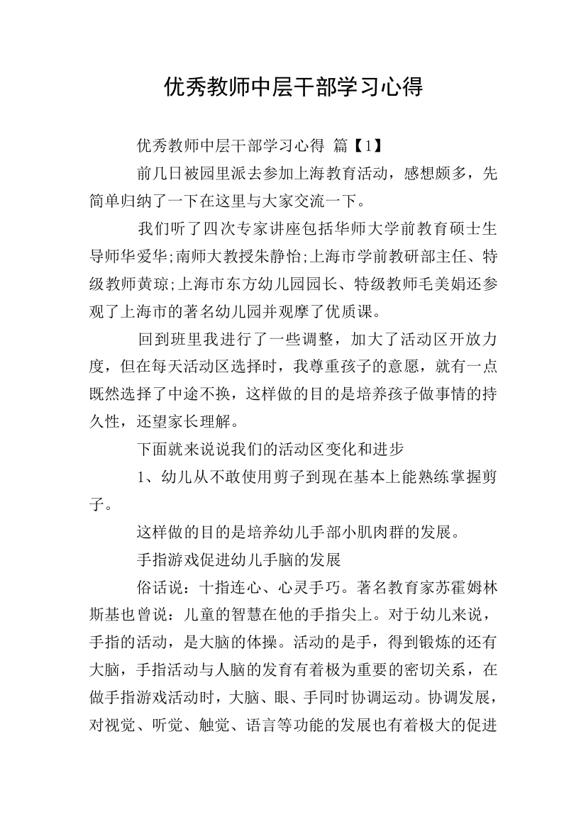 优秀教师中层干部学习心得