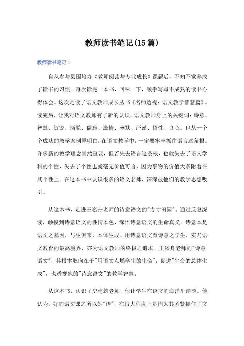 教师读书笔记(15篇)