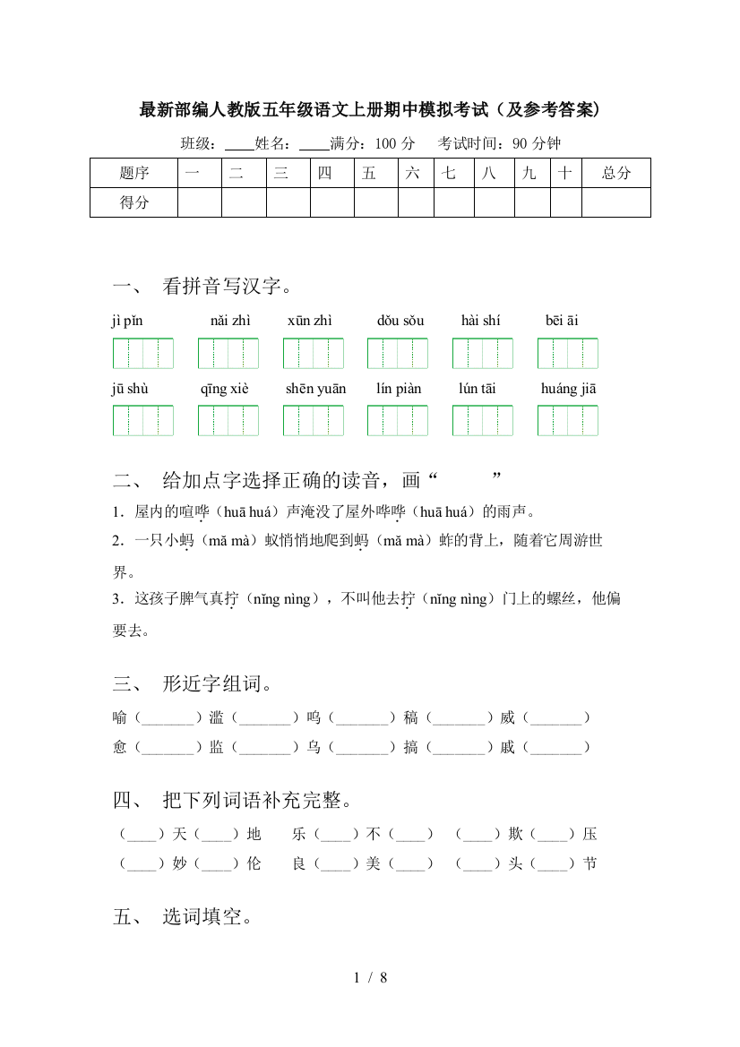 最新部编人教版五年级语文上册期中模拟考试(及参考答案)