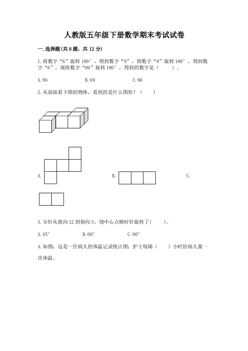 人教版五年级下册数学期末考试试卷精品（考点梳理）