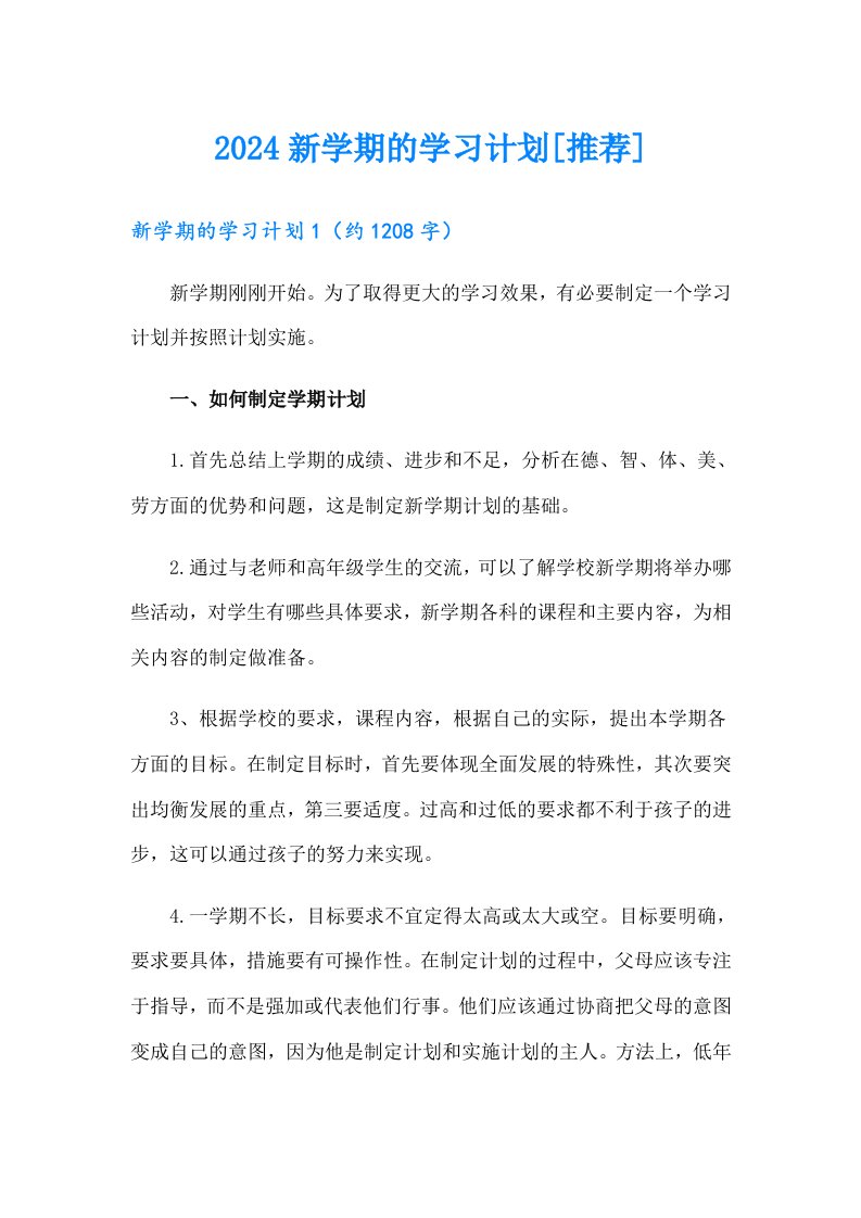 2024新学期的学习计划[推荐]