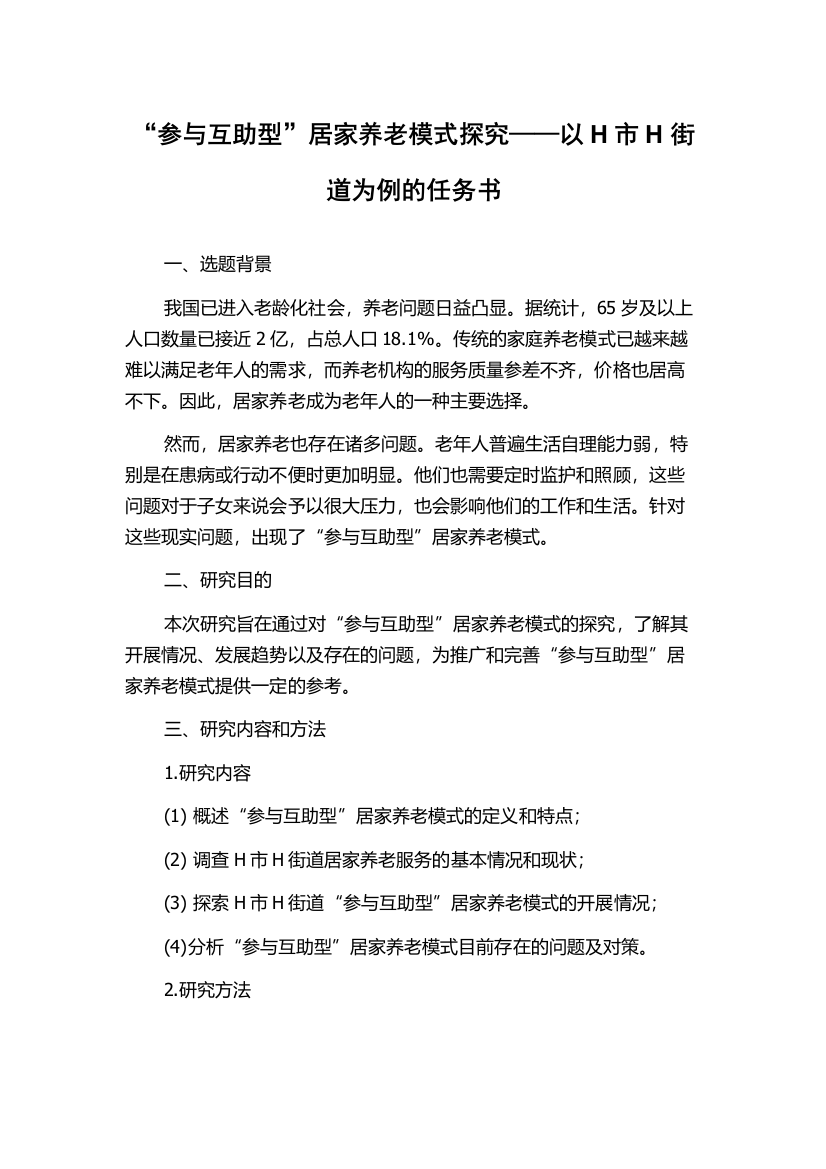 “参与互助型”居家养老模式探究——以H市H街道为例的任务书