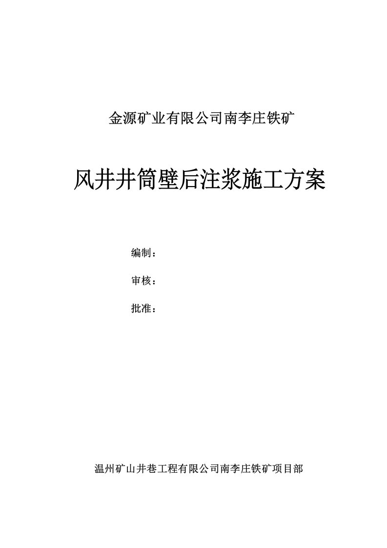 浙江某矿井井巷工程风井井筒壁后注浆施工方案