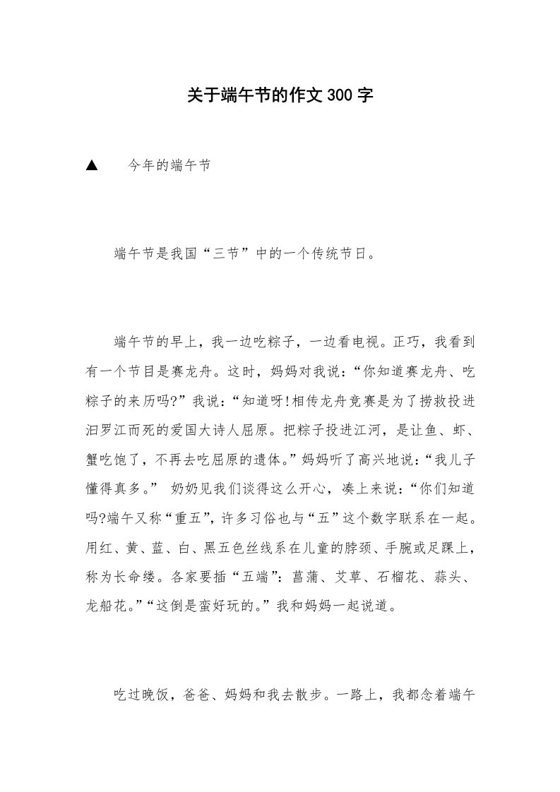 关于端午节的作文300字