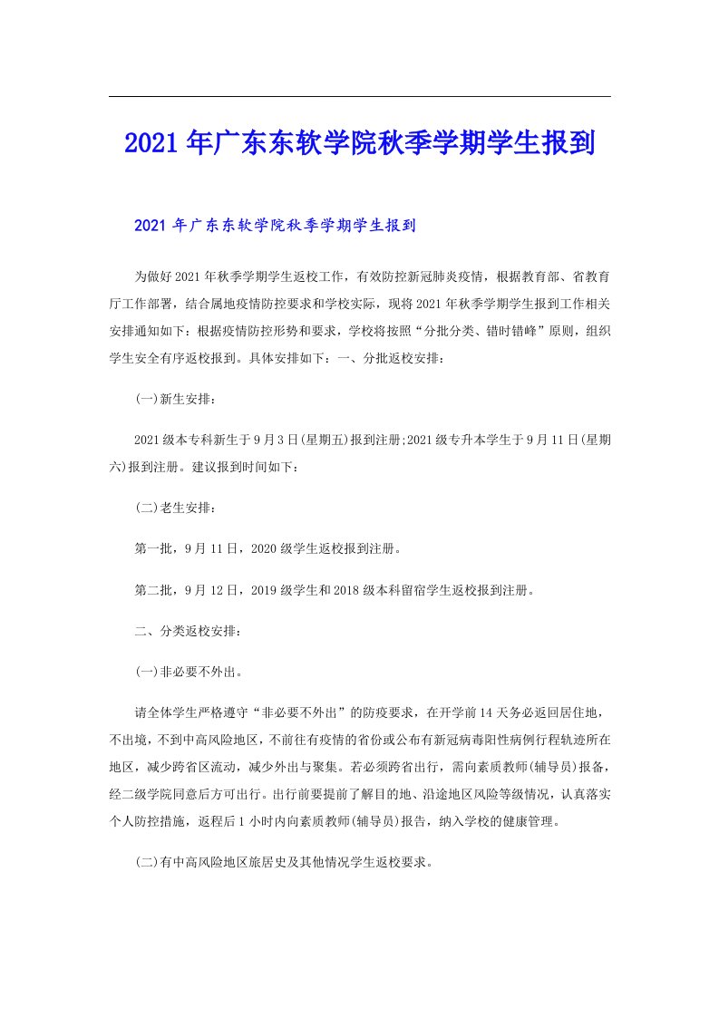 广东东软学院秋季学期学生报到