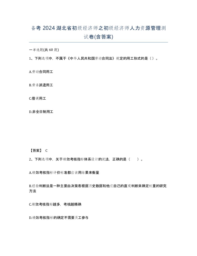 备考2024湖北省初级经济师之初级经济师人力资源管理测试卷含答案