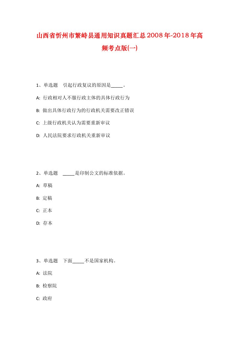 山西省忻州市繁峙县通用知识真题汇总2008年-2018年高频考点版一