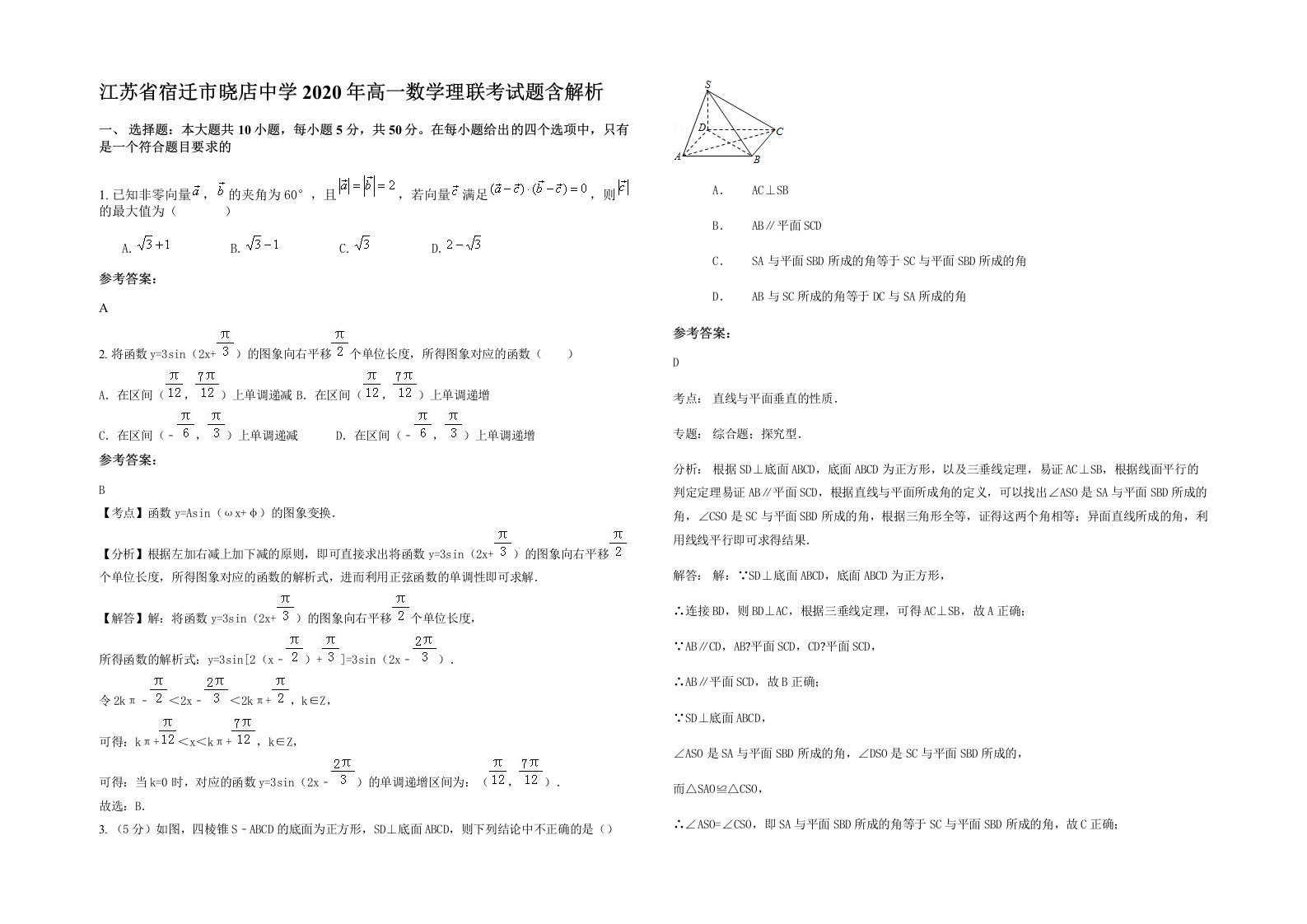 江苏省宿迁市晓店中学2020年高一数学理联考试题含解析