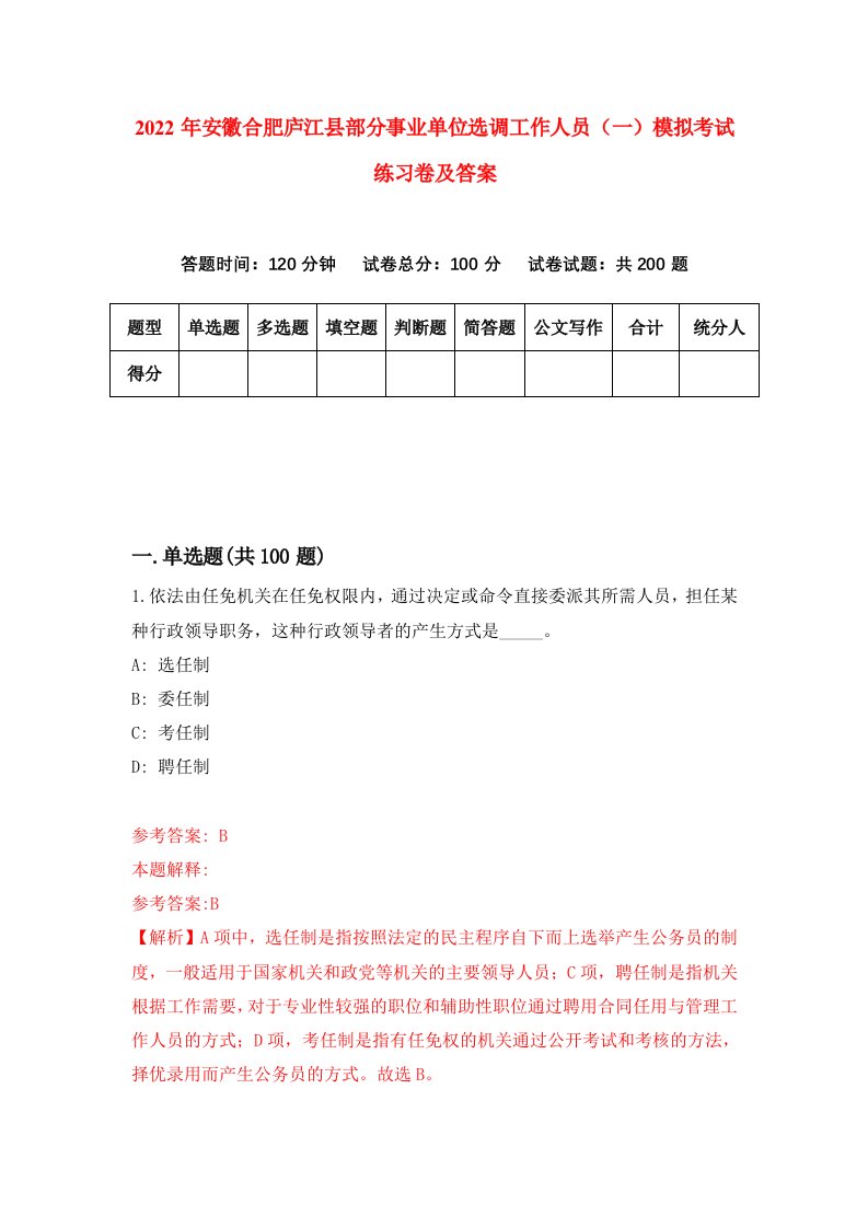 2022年安徽合肥庐江县部分事业单位选调工作人员一模拟考试练习卷及答案第2卷