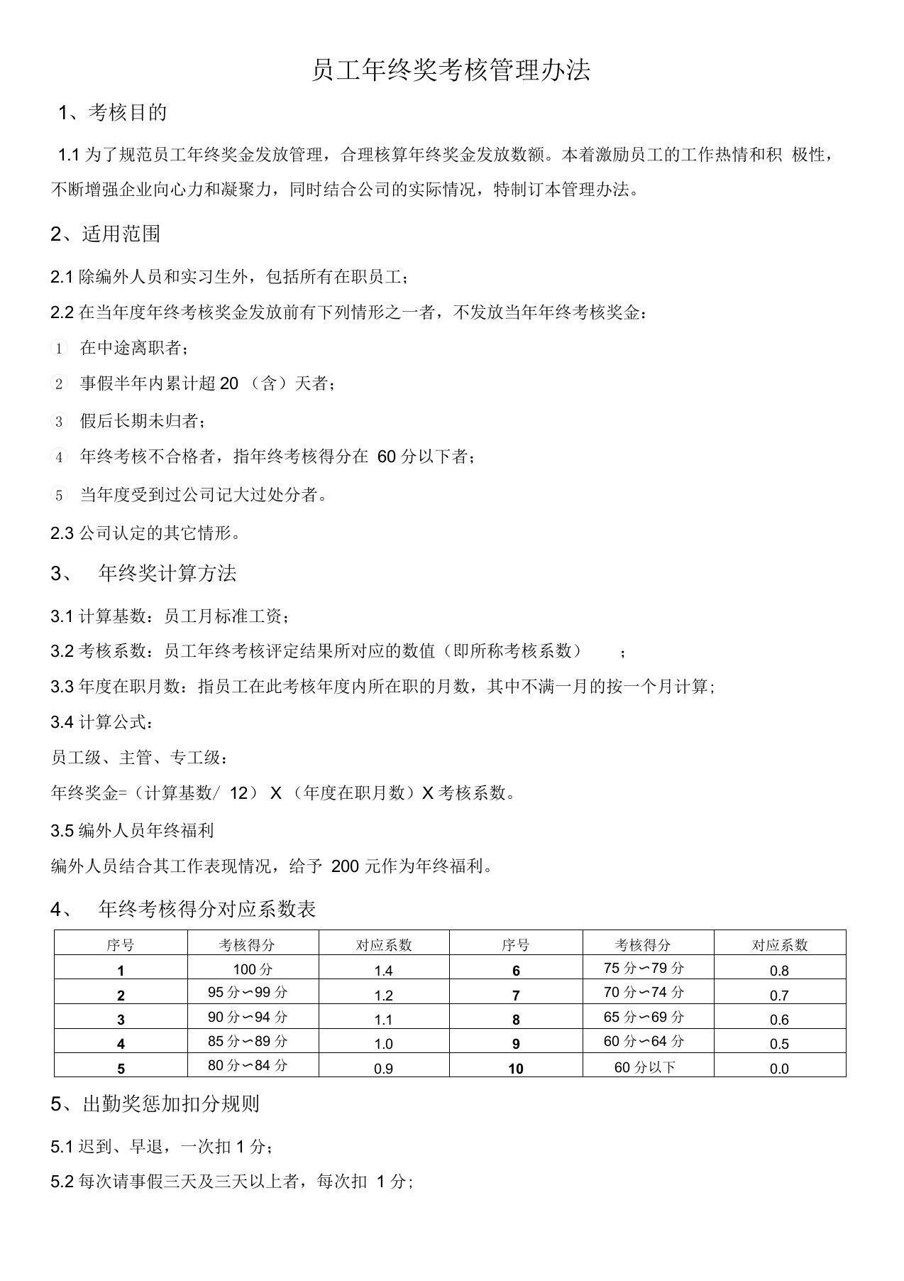 最新员工年终奖考核管理办法(细则)